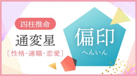 偏財格女人|四柱推命の『偏財格』ってどんな人？性格・適職・接。